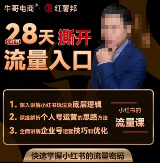 牛哥电商红薯邦28天撕开小红书流量入口，小红书运营系列课，快速掌握小红书的流量密码-比钱轻创