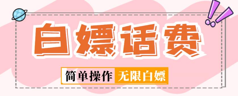 外面收费598的最新闲鱼无限白嫖话费项目，简单暴利【详细玩法教程】-比钱轻创