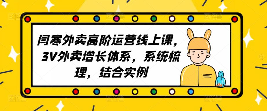 2023外卖高阶运营线上课，3V外卖增长体系，系统梳理，结合实例-比钱轻创