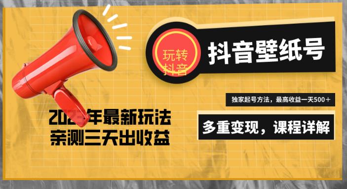 7天螺旋起号，打造一个日赚5000＋的抖音壁纸号（价值688）-比钱轻创