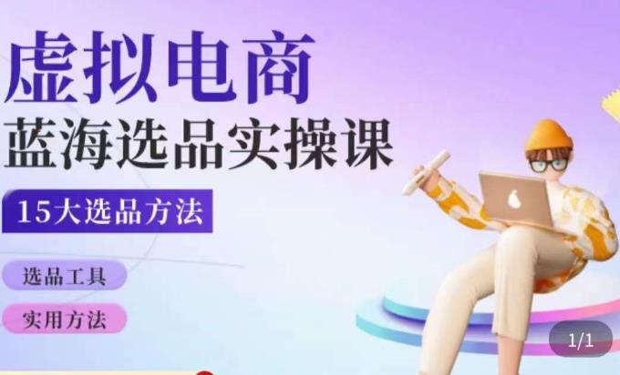 虚拟电商蓝海选品课，淘系15大选品实用方法-比钱轻创