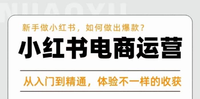 红商学院·小红书电商运营课，​新手做小红书如何快速做出爆款，从入门到精通，体验不一样的收货-比钱轻创