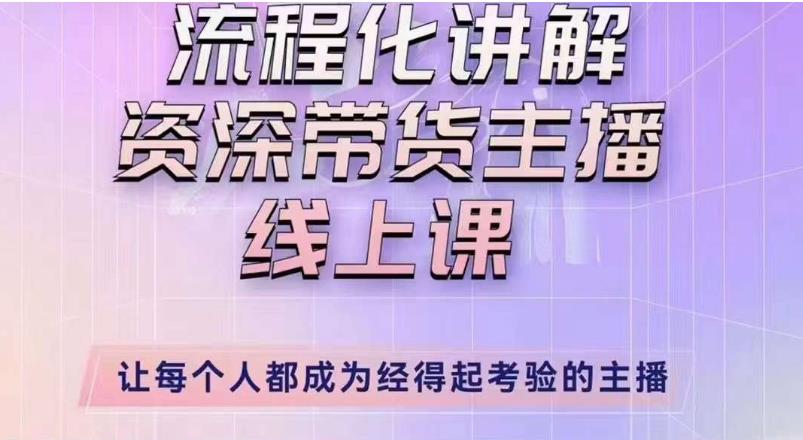 婉婉主播拉新实操课（新版）流程化讲解资深带货主播，让每个人都成为经得起考验的主播-比钱轻创