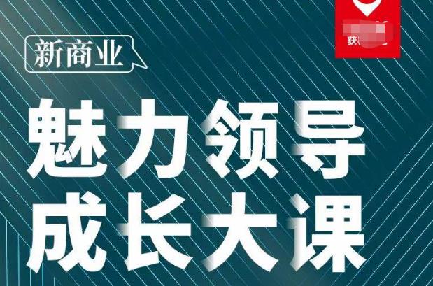 张琦·新商业魅力领导成长大课2023新版，高效管理必修课（30节）-比钱轻创