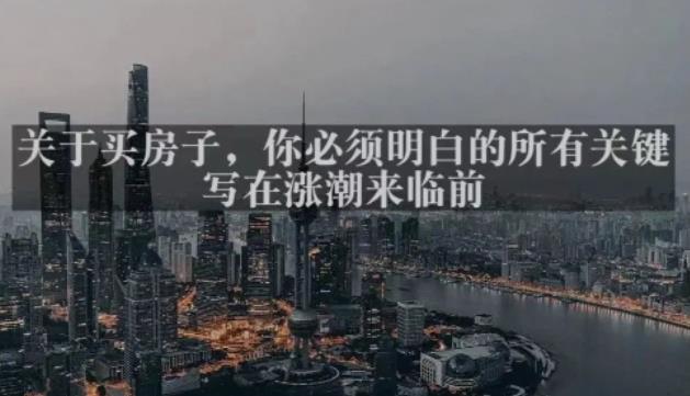 灏泽最新付费文章共享·《关于买房子，你必须明白的所有关键-写在涨潮来临前​》-比钱轻创