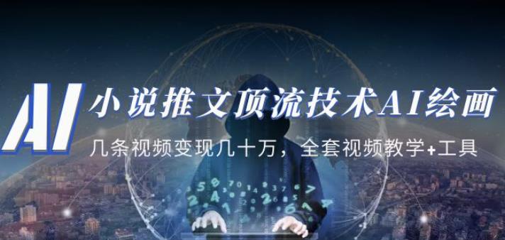 小说推文·顶流技术AI绘画教学：几条视频变现几十万，全套视频教学+工具-比钱轻创