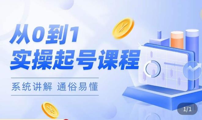 莫小可·直播从0-1快速起号，​提升直播间话术逻辑，掌握各种起号玩法，快速了解流量核心-比钱轻创