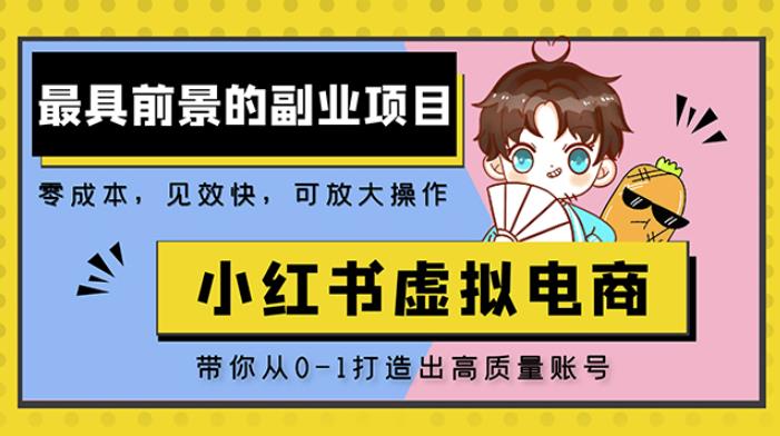 小红书蓝海大市场虚拟电商项目，手把手带你打造出日赚2000+高质量红薯账号-比钱轻创
