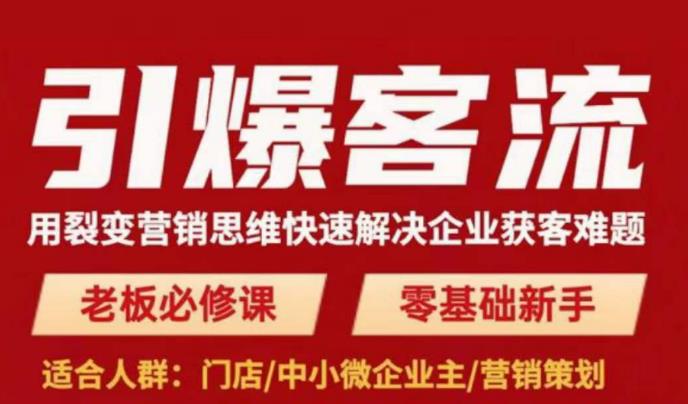 引爆客流，用裂变营销思维快速解决企业获客难题，老板必修课，零基础新手-比钱轻创