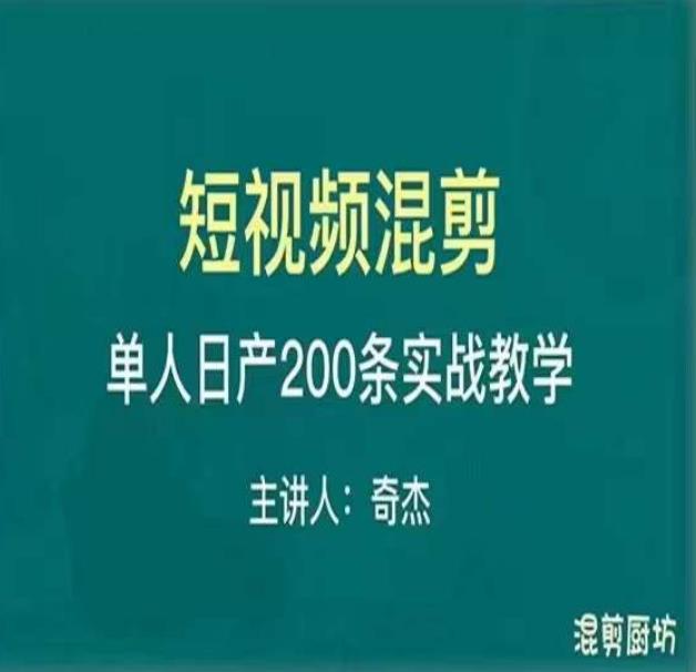 混剪魔厨短视频混剪进阶，一天7-8个小时，单人日剪200条实战攻略教学-比钱轻创