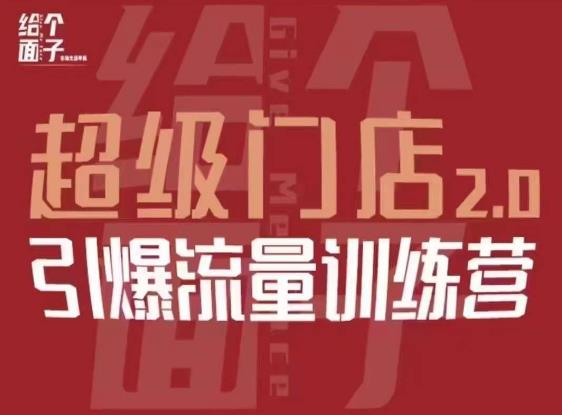 给个面子·超级门店2.0，本地商家引爆流量训练营，包含本地经营所有知识板块-比钱轻创