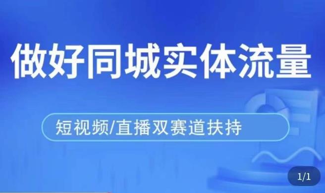 发型师打爆同城实战落地课，精准引流同城客人实现业绩倍增-比钱轻创