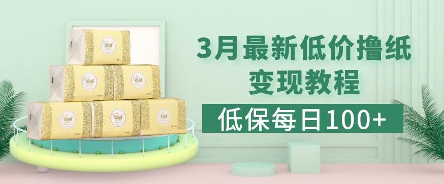 低保(每日100+)3月最新拼多多果冻宝盒低价撸纸变现+销售详细教程-比钱轻创