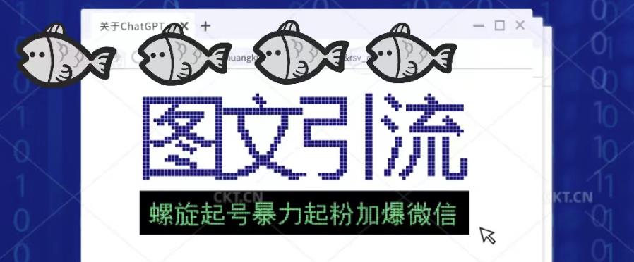 2023年价值1980的图文引流创业粉螺旋起好技术暴力起粉加爆微信-比钱轻创