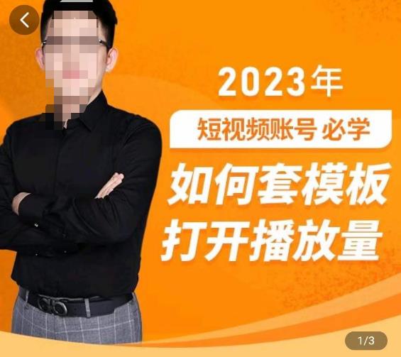 中神通-如何套模板打开播放量，​2023短视频账号起号必学课31节，送钩子模板-比钱轻创