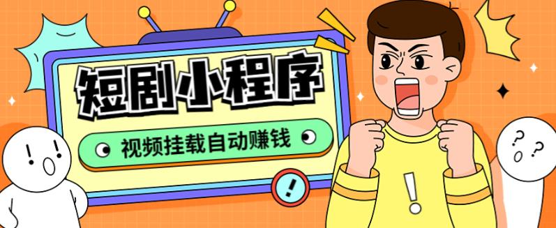 外面收费1680的短剧小程序搭建教程，支持抖音/快手/百度/微信/h5端【全套源码+详细教程】-比钱轻创