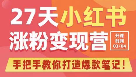 27天小红书涨粉变现营第6期，手把手教你打造爆款笔记（3月新课）-比钱轻创