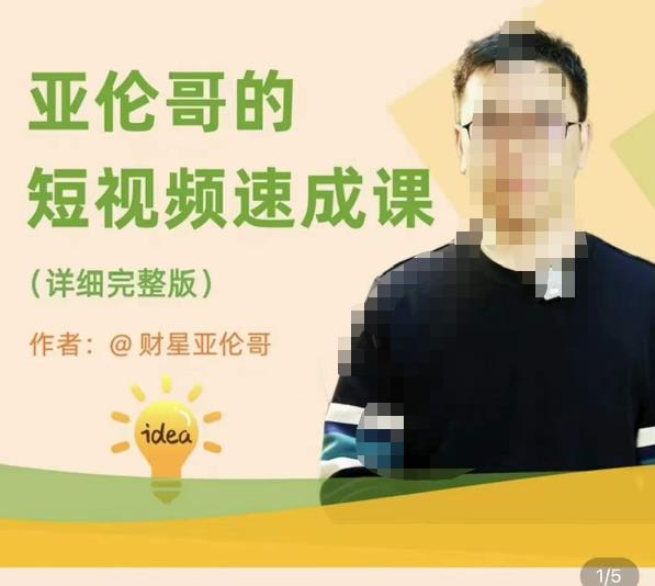 亚伦哥·短视频速成课，方法论加实战结合，学完马上就可以上手实操，拒绝空洞理论-比钱轻创