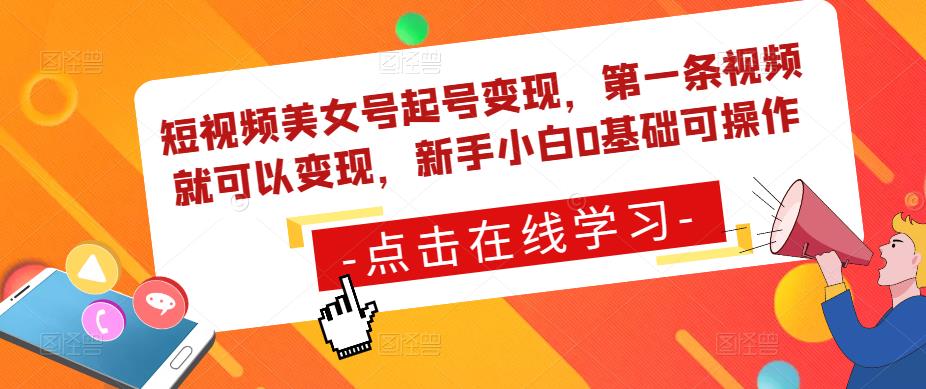 短视频美女号起号变现，第一条视频就可以变现，新手小白0基础可操作-比钱轻创