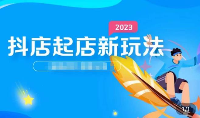 2023抖店起店新玩法，店铺基础搭建，选类目和单品的方法，单品打造模式，起店后的维护方法-比钱轻创