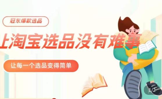 冠东·爆款店铺淘系爆款选品方法，​23年从选品开始，一个好的选品思路决定于你是否盈利-比钱轻创