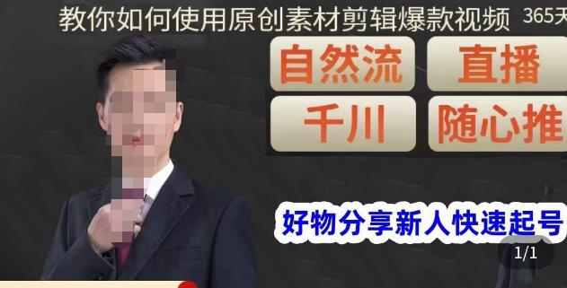 孟哥·好物分享零基础起号，好物分享新人快速起号，教你如何使用原创素材剪辑爆款视频-比钱轻创