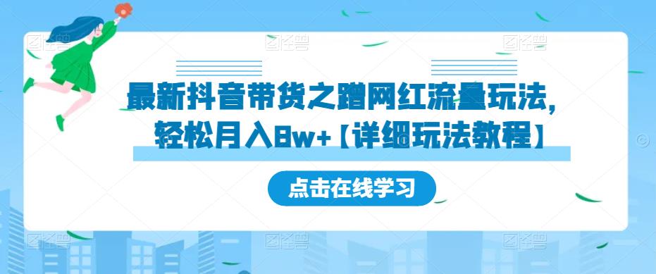 最新抖音带货之蹭网红流量玩法，轻松月入8w+【详细玩法教程】-比钱轻创