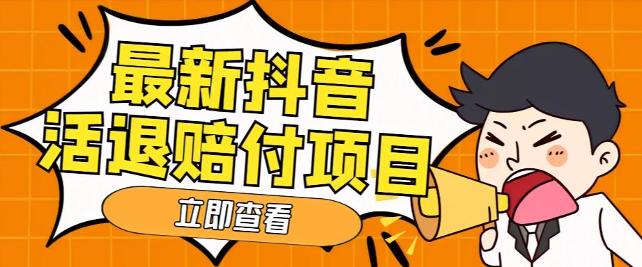 外面收费588的最新抖音活退项目，单号一天利润100+【详细玩法教程】-比钱轻创