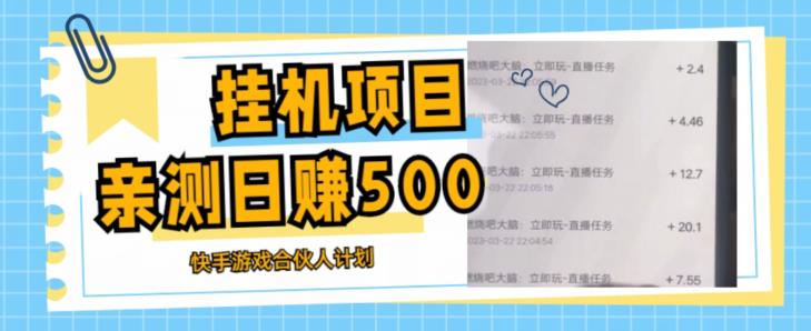挂机项目最新快手游戏合伙人计划教程，日赚500+教程+软件-比钱轻创