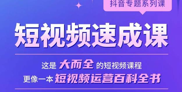 短视频速成课，大而全的短视频实操课，拒绝空洞理论，短视频运营百科全书-比钱轻创