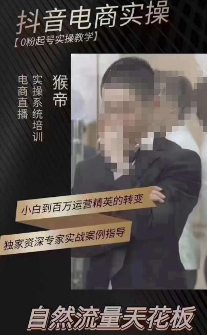 猴帝3月线上课抖音电商实操，0粉起号实操教学，自然流量天花板-比钱轻创