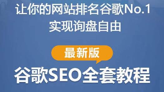 谷歌SEO实战教程：如何让你的网站在谷歌排名第一，内容从入门到高阶，适合个人及团队-比钱轻创