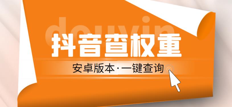 外面收费288的安卓版抖音权重查询工具，直播必备礼物收割机【软件+详细教程】-比钱轻创