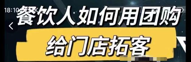 餐饮人如何用团购给门店拓客，通过短视频给餐饮门店拓客秘诀-比钱轻创