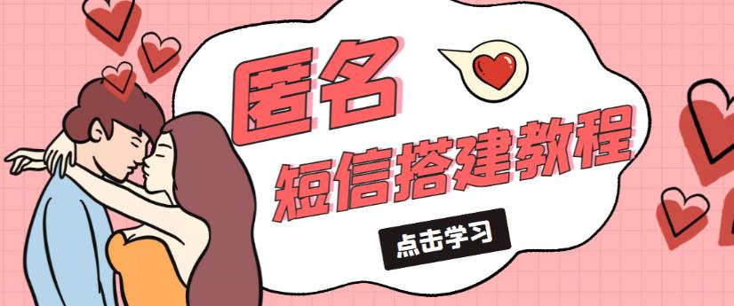 外面收费998的匿名短信发送网站搭建教程，可自用可售卖【网站源码+详细教程】-比钱轻创