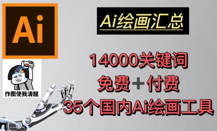AI绘画汇总14000关键词+35个国内AI绘画工具（兔费+付费）头像壁纸不用愁-比钱轻创