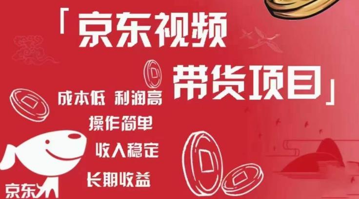 京东视频带货项目+图文带货种草，成本低，利润高，操作简单收入稳定-比钱轻创