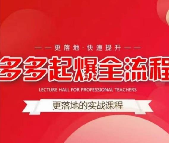 互力-多多新品打爆全流程，拼多多14天拉搜索自然流量，更落地·快速提升-比钱轻创