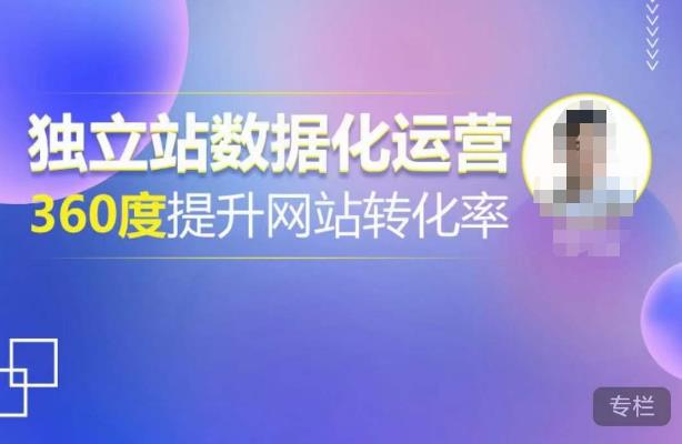 独立站数据化运营，360度提升网站转化率，亿级独立站大卖，带你用数据说话，提升转化率超过4%-比钱轻创