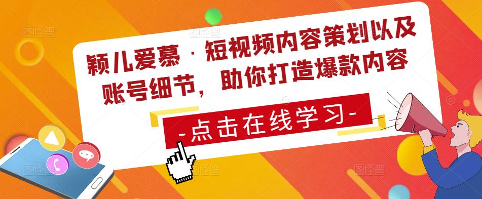 颖儿爱慕·短视频内容策划以及账号细节，助你打造爆款内容-比钱轻创
