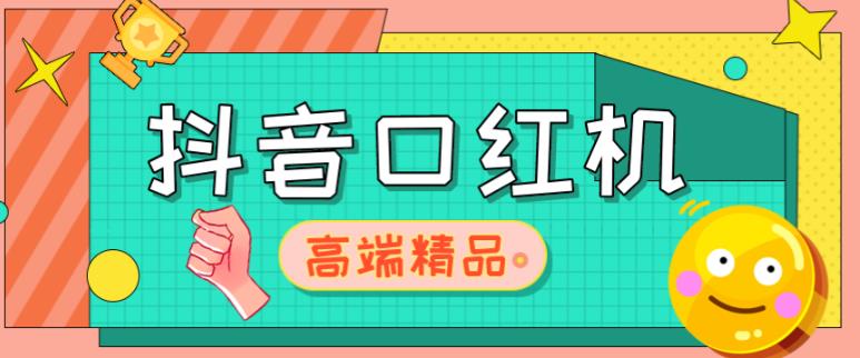 外面收费2888的抖音口红机网站搭建，免公众号，免服务号，对接三方支付【源码+教程】-比钱轻创