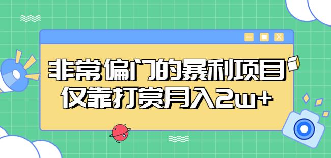 非常偏门的暴利项目，仅靠打赏月入2w+-比钱轻创