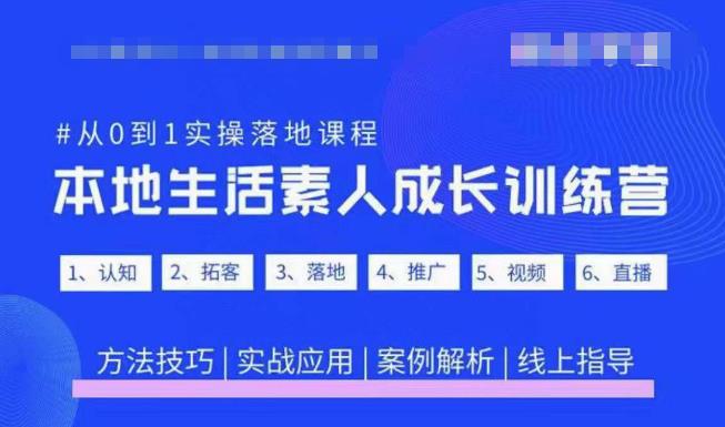 抖音本地生活素人成长训练营，从0到1实操落地课程，方法技巧|实战应用|案例解析-比钱轻创