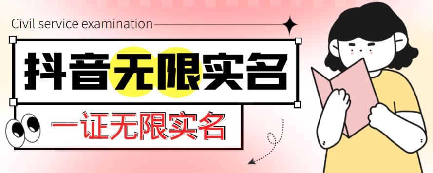 外面收费1200的最新抖音一证无限实名技术，无视限制封禁【详细玩法视频教程】-比钱轻创