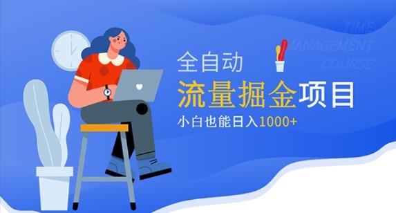 价值1980的流量掘金项目，小白也能轻松日入1000+-比钱轻创