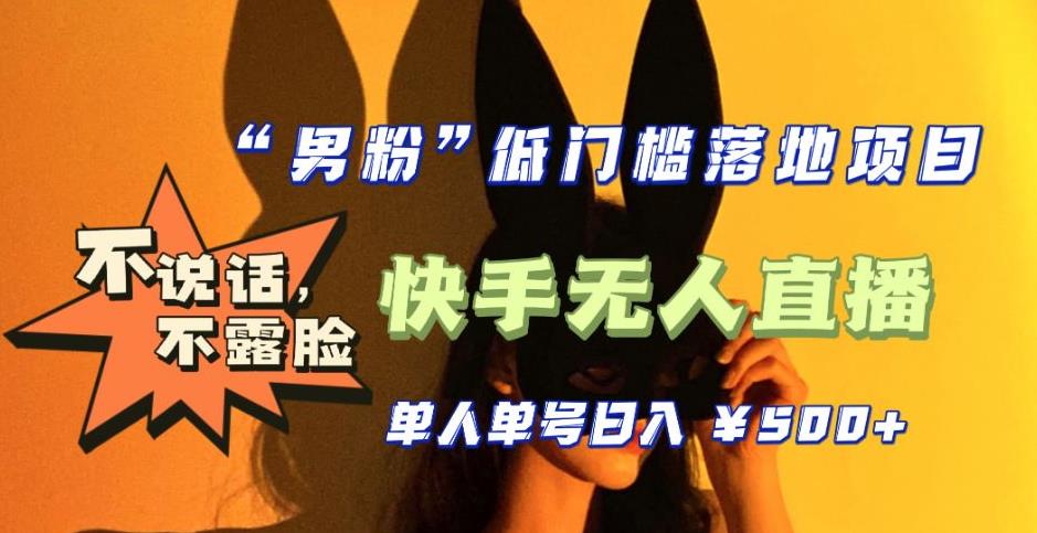 【全新升级】零基础单人单号单晚500+，不说话，不露脸，4月最新超皮实快手无人直播-比钱轻创