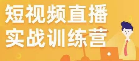 金引擎电商短视频直播训练营，所有的生意都可以用短视频直播重做一遍-比钱轻创