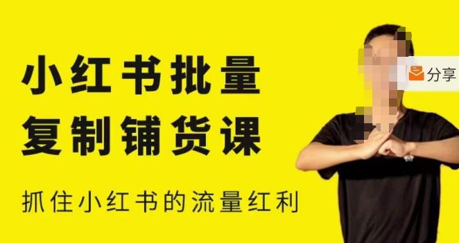 张宾·小红书批量复制铺货课，小红书0-1快速起号变现玩法，抓住小红书的流量红利（更新2023年3月）-比钱轻创