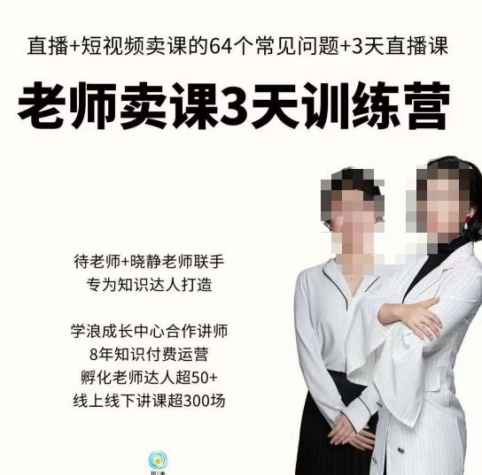 川流-老师卖课3天训练营，包含​老师做直播+短视频常见的64个问题，教你玩转抖音电商系统-比钱轻创