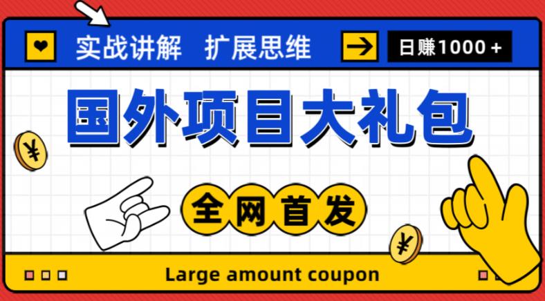 最新国外项目大礼包，包涵十几种国外撸美金项目，新手和小白们闭眼冲就可以了【项目实战教程＋项目网址】-比钱轻创